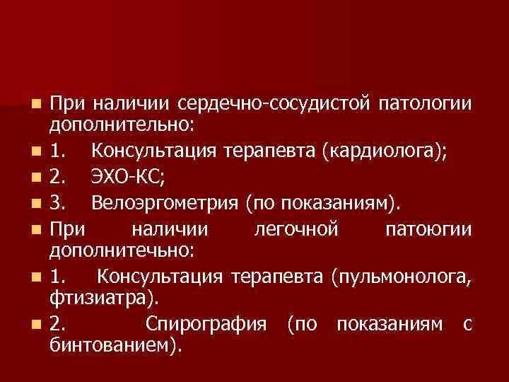 n n n n При наличии сердечно сосудистой патологии дополнительно: 1. Консультация терапевта (кардиолога);