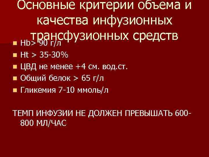 Основные критерии объема и качества инфузионных трансфузионных средств n Нb> 90 г/л Ht >