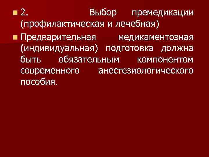 n 2. Выбор премедикации (профилактическая и лечебная) n Предварительная медикаментозная (индивидуальная) подготовка должна быть