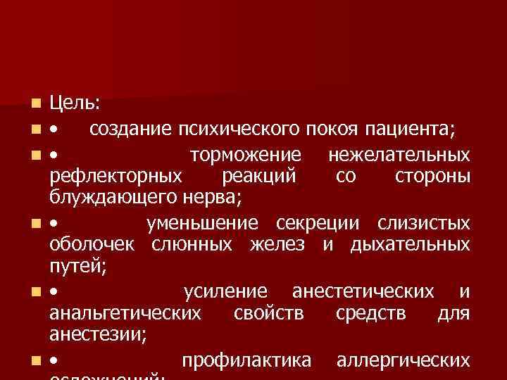 n n n Цель: • создание психического покоя пациента; • торможение нежелательных рефлекторных реакций