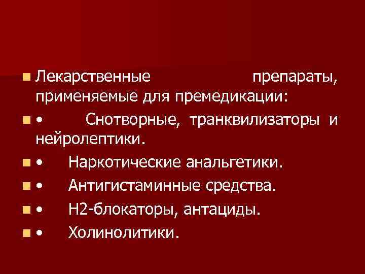 n Лекарственные препараты, применяемые для премедикации: n • Снотворные, транквилизаторы и нейролептики. n •