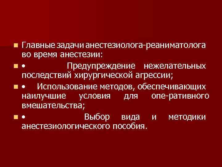 Главные задачи анестезиолога реаниматолога во время анестезии: n • Предупреждение нежелательных последствий хирургической агрессии;