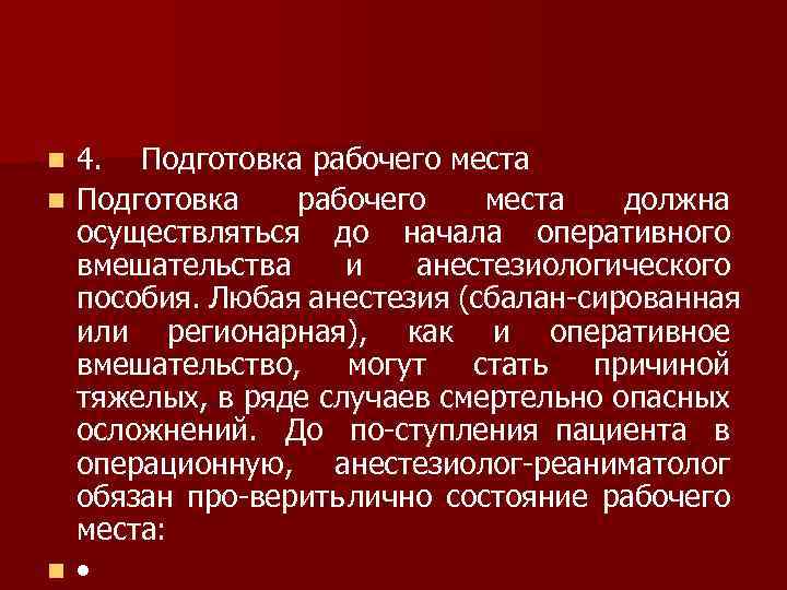 4. Подготовка рабочего места n Подготовка рабочего места должна осуществляться до начала оперативного вмешательства