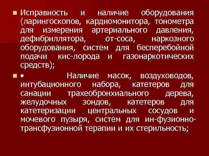 Исправность и наличие оборудования (ларингоскопов, кардиомонитора, тонометра для измерения артериального давления, дефибриллятора, от соса,