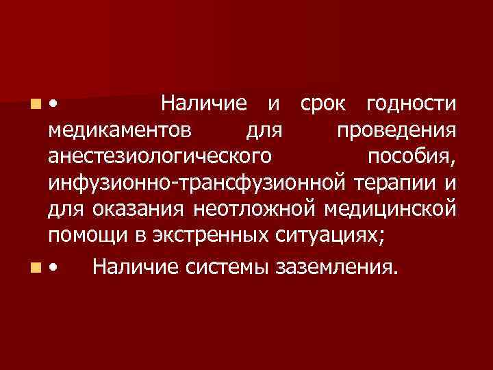 n • Наличие и срок годности медикаментов для проведения анестезиологического пособия, инфузионно трансфузионной терапии