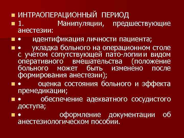 n n n n ИНТРАОПЕРАЦИОННЫЙ ПЕРИОД 1. Манипуляции, предшествующие анестезии: • идентификация личности пациента;