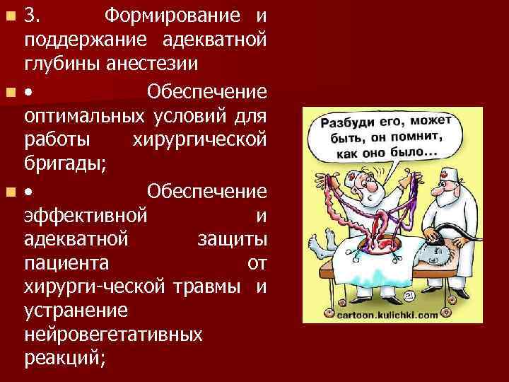 3. Формирование и поддержание адекватной глубины анестезии n • Обеспечение оптимальных условий для работы