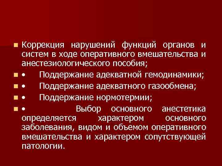 n n n Коррекция нарушений функций органов и систем в ходе оперативного вмешательства и