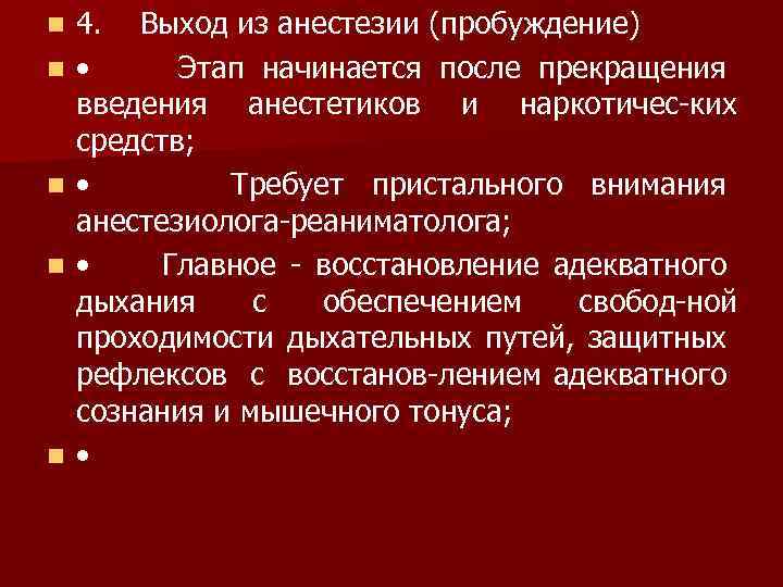 n n n 4. Выход из анестезии (пробуждение) • Этап начинается после прекращения введения