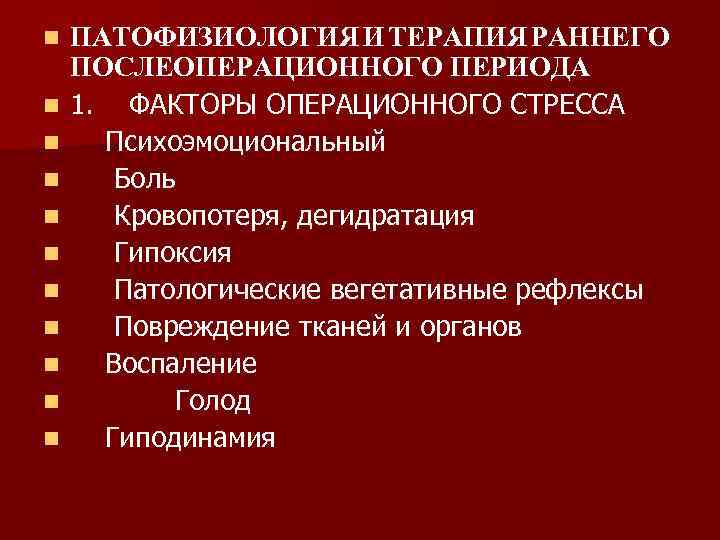 n n n ПАТОФИЗИОЛОГИЯ И ТЕРАПИЯ РАННЕГО ПОСЛЕОПЕРАЦИОННОГО ПЕРИОДА 1. ФАКТОРЫ ОПЕРАЦИОННОГО СТРЕССА Психоэмоциональный