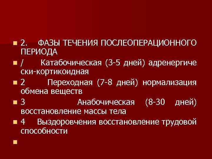 n n n 2. ФАЗЫ ТЕЧЕНИЯ ПОСЛЕОПЕРАЦИОННОГО ПЕРИОДА / Катабочическая (3 5 дней) адренергиче
