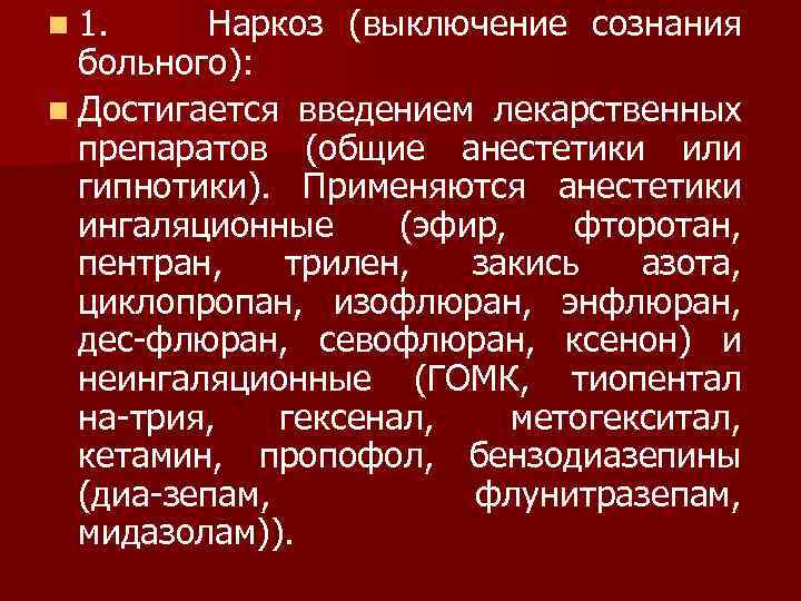 n 1. Наркоз (выключение сознания больного): n Достигается введением лекарственных препаратов (общие анестетики или