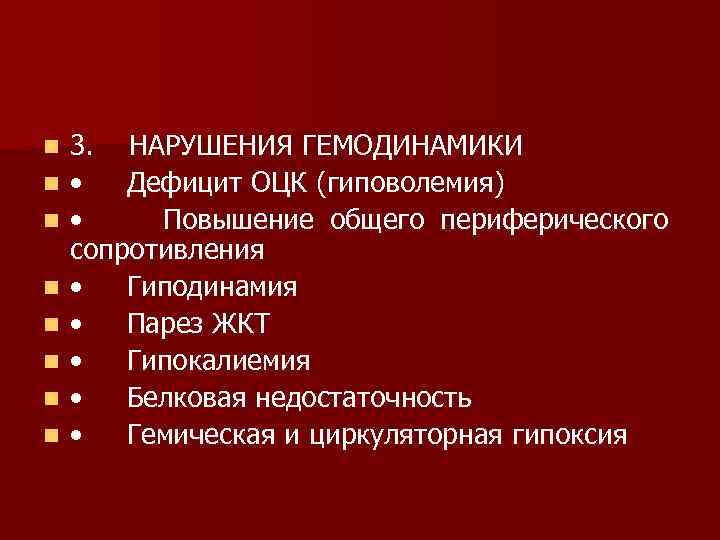 n n n n 3. НАРУШЕНИЯ ГЕМОДИНАМИКИ • Дефицит ОЦК (гиповолемия) • Повышение общего