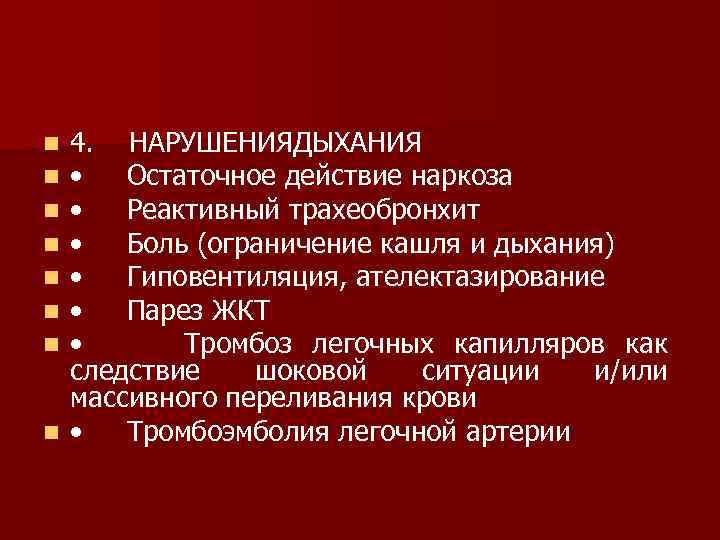 4. НАРУШЕНИЯДЫХАНИЯ • Остаточное действие наркоза • Реактивный трахеобронхит • Боль (ограничение кашля и