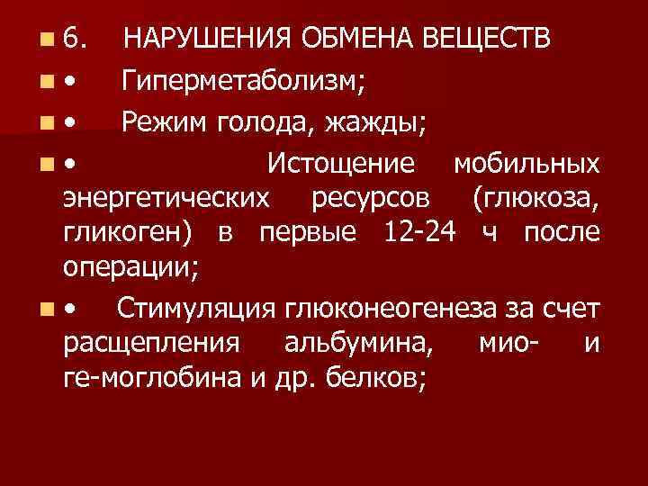 n 6. НАРУШЕНИЯ ОБМЕНА ВЕЩЕСТВ n • Гиперметаболизм; n • Режим голода, жажды; n