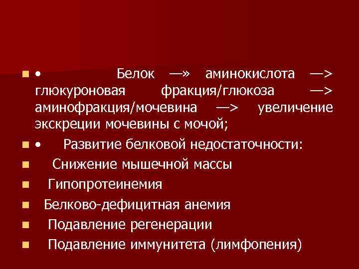 n n n n • Белок —» аминокислота —> глюкуроновая фракция/глюкоза —> аминофракция/мочевина —>
