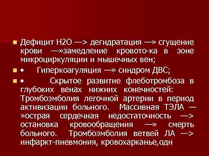 Дефицит Н 2 О —> дегидратация —» сгущение крови —» замедление кровото ка в