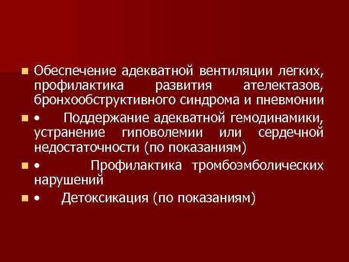 Обеспечение адекватной вентиляции легких, профилактика развития ателектазов, бронхообструктивного синдрома и пневмонии n • Поддержание