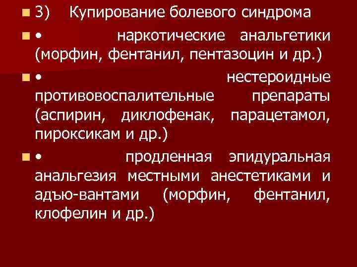 n 3) Купирование болевого синдрома n • наркотические анальгетики (морфин, фентанил, пентазоцин и др.