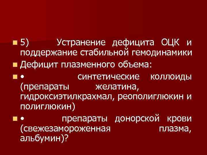 n 5) Устранение дефицита ОЦК и поддержание стабильной гемодинамики n Дефицит плазменного объема: n