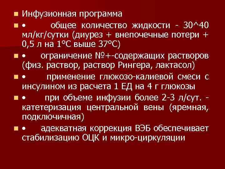 n n n Инфузионная программа • общее количество жидкости 30^40 мл/кг/сутки (диурез + внепочечные