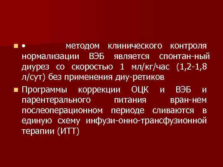  • методом клинического контроля нормализации ВЭБ является спонтан ный диурез со скоростью 1