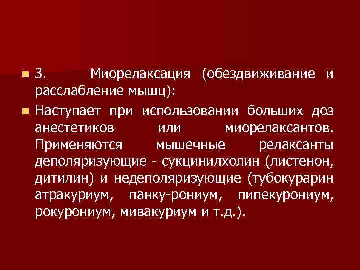 3. Миорелаксация (обездвиживание и расслабление мышц): n Наступает при использовании больших доз анестетиков или