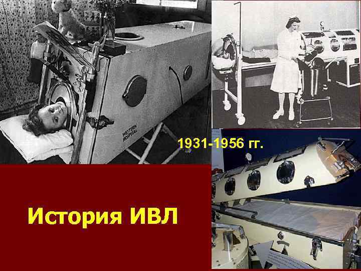 1931 -1956 гг. История ИВЛ 