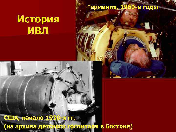 Германия, 1960 -е годы История ИВЛ США, начало 1930 -х гг. (из архива детского