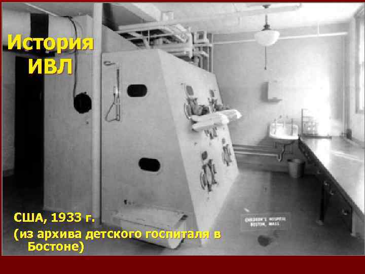 История ИВЛ США, 1933 г. (из архива детского госпиталя в Бостоне) 