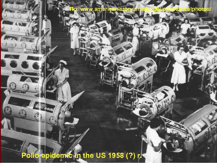 По: www. americanistory. si. edu. /polio/historicalphotos/ Polio epidemic in the US 1958 (? )