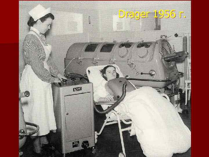 Drager 1956 г. 