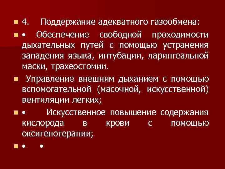 n n n 4. Поддержание адекватного газообмена: • Обеспечение свободной проходимости дыхательных путей с