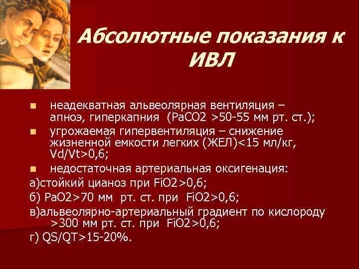 Абсолютные показания к ИВЛ неадекватная альвеолярная вентиляция – апноэ, гиперкапния (Pa. CO 2 >50