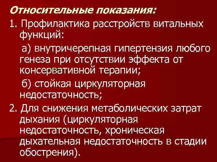 Относительные показания: 1. Профилактика расстройств витальных функций: а) внутричерепная гипертензия любого генеза при отсутствии