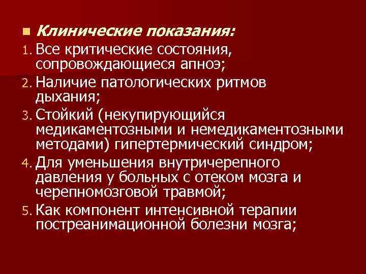 n Клинические показания: 1. Все критические состояния, сопровождающиеся апноэ; 2. Наличие патологических ритмов дыхания;