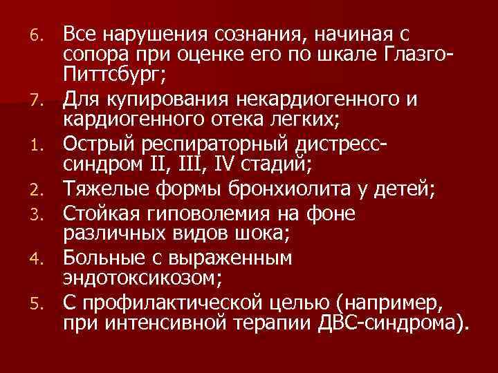 6. 7. 1. 2. 3. 4. 5. Все нарушения сознания, начиная с сопора при