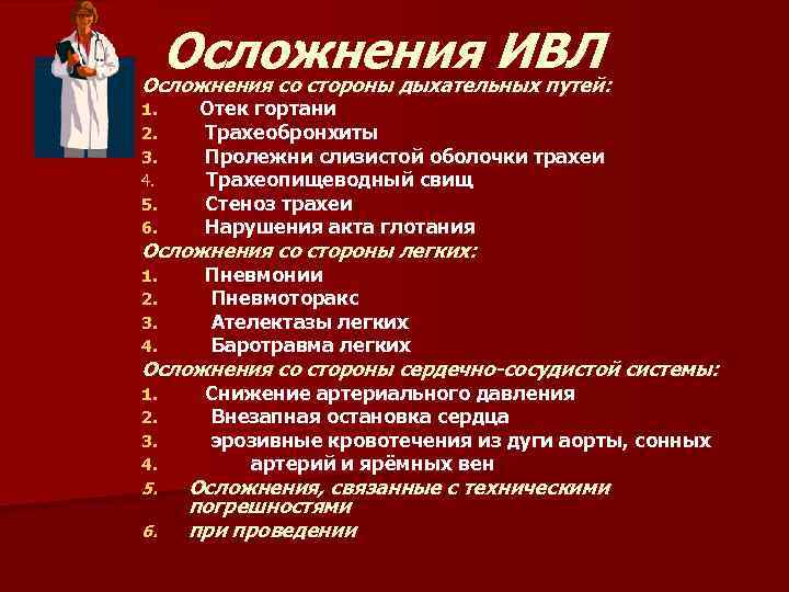 Осложнения ИВЛ Осложнения со стороны дыхательных путей: 1. 2. 3. 4. 5. 6. Отек