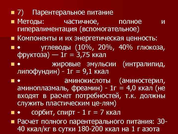 n n n n 7) Парентеральное питание Методы: частичное, полное и гипералиментация (вспомогательное) Компоненты