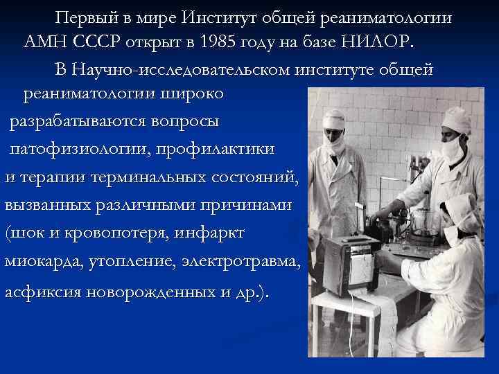 Раскрыть первый. Институт общей реаниматологии АМН СССР. Академия медицинских наук СССР 1944. Создание Академии медицинских наук СССР.