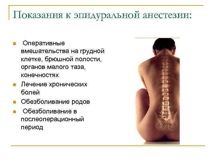 Показания к эпидуральной анестезии: n n Оперативные вмешательства на грудной клетке, брюшной полости, органов