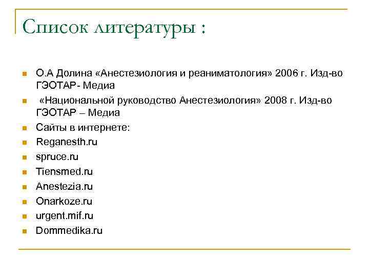 Список литературы : n n n n n О. А Долина «Анестезиология и реаниматология»