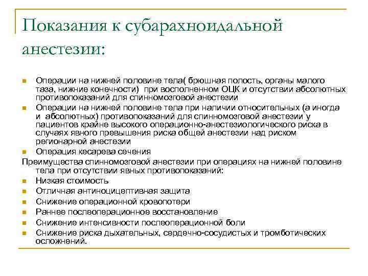 Показания к субарахноидальной анестезии: Операции на нижней половине тела( брюшная полость, органы малого таза,