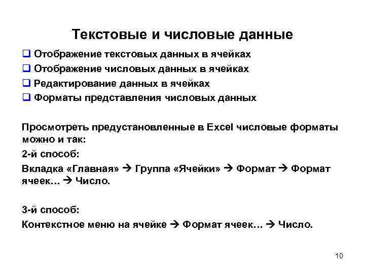 Текстовые и числовые данные q Отображение текстовых данных в ячейках q Отображение числовых данных