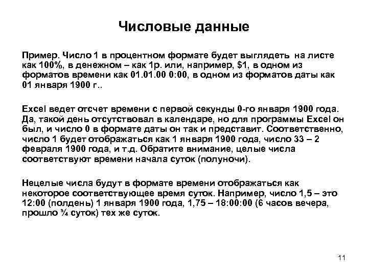 Числовые данные Пример. Число 1 в процентном формате будет выглядеть на листе как 100%,