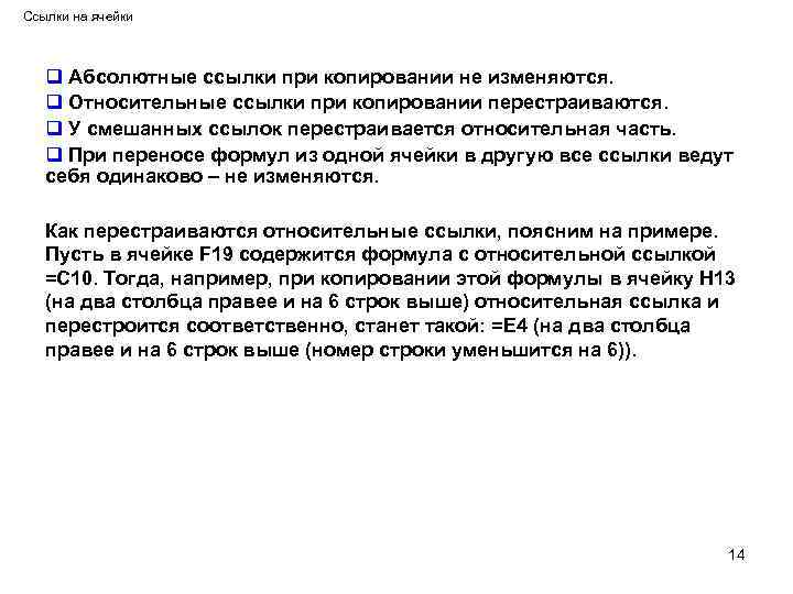 Ссылки на ячейки q Абсолютные ссылки при копировании не изменяются. q Относительные ссылки при