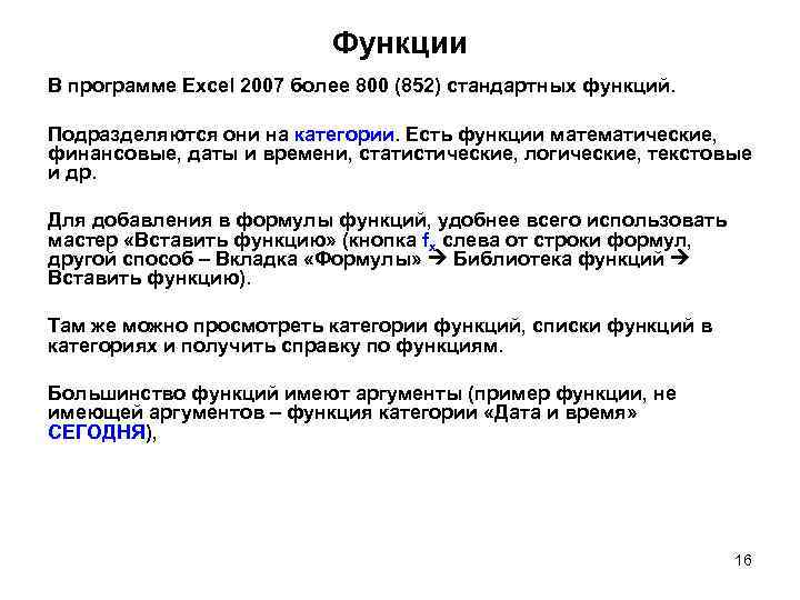 Функции В программе Excel 2007 более 800 (852) стандартных функций. Подразделяются они на категории.