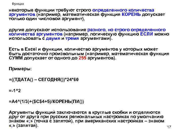 Функции некоторые функции требуют строго определенного количества аргументов (например, математическая функция КОРЕНЬ допускает только