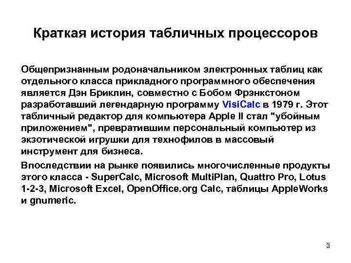 Краткая история табличных процессоров Общепризнанным родоначальником электронных таблиц как отдельного класса прикладного программного обеспечения