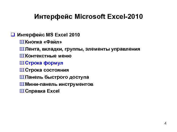 Интерфейс Microsoft Excel-2010 q Интерфейс MS Excel 2010 Ш Кнопка «Файл» Ш Лента, вкладки,